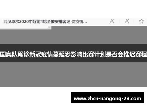 国奥队确诊新冠疫情蔓延恐影响比赛计划是否会推迟赛程