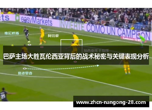 巴萨主场大胜瓦伦西亚背后的战术秘密与关键表现分析