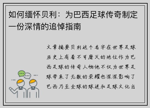 如何缅怀贝利：为巴西足球传奇制定一份深情的追悼指南