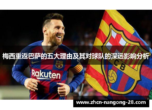 梅西重返巴萨的五大理由及其对球队的深远影响分析