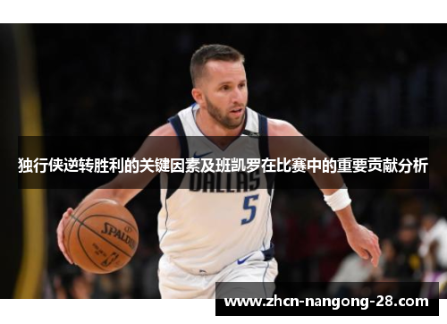 独行侠逆转胜利的关键因素及班凯罗在比赛中的重要贡献分析