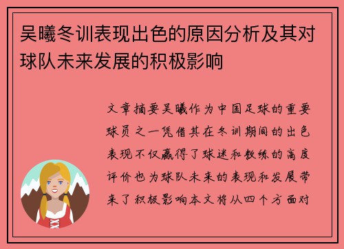 吴曦冬训表现出色的原因分析及其对球队未来发展的积极影响