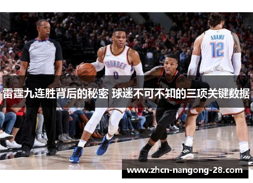 雷霆九连胜背后的秘密 球迷不可不知的三项关键数据