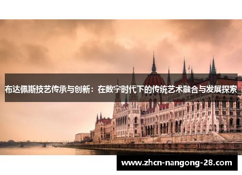 布达佩斯技艺传承与创新：在数字时代下的传统艺术融合与发展探索