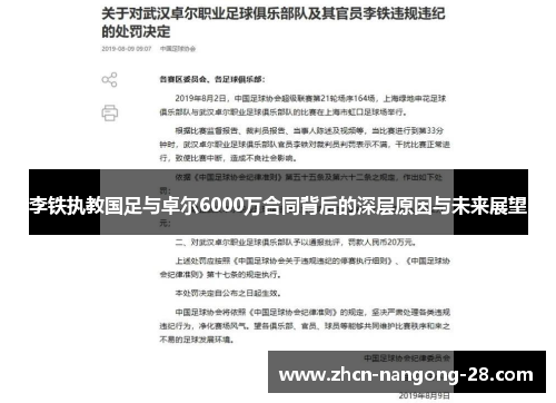 李铁执教国足与卓尔6000万合同背后的深层原因与未来展望