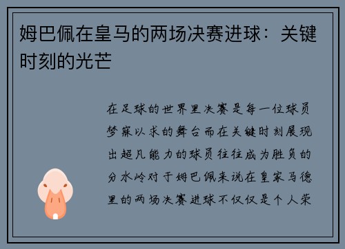 姆巴佩在皇马的两场决赛进球：关键时刻的光芒