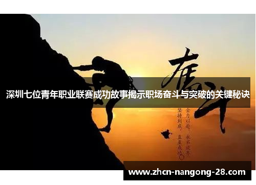 深圳七位青年职业联赛成功故事揭示职场奋斗与突破的关键秘诀