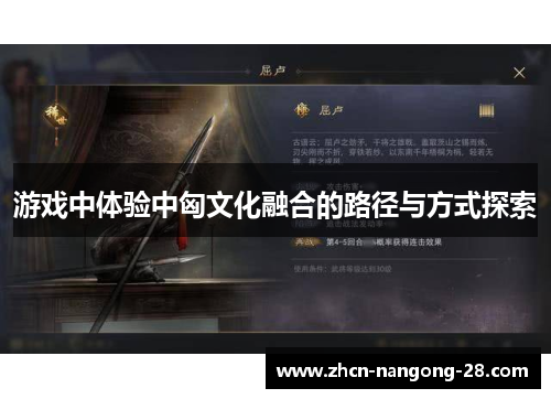 游戏中体验中匈文化融合的路径与方式探索