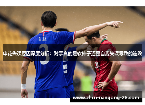 申花失误原因深度分析：对手真的是软柿子还是自我失误导致的连败