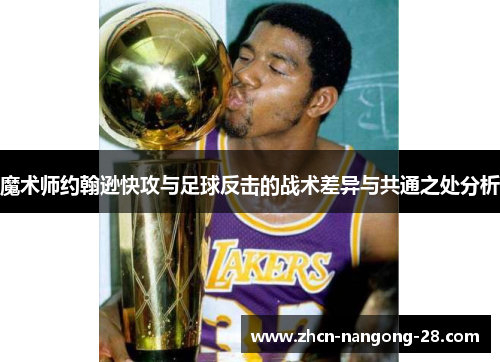 魔术师约翰逊快攻与足球反击的战术差异与共通之处分析