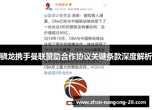 骁龙携手曼联赞助合作协议关键条款深度解析