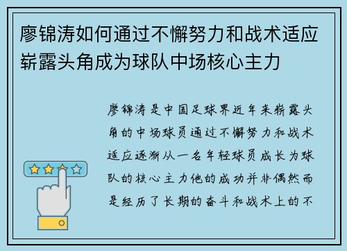 廖锦涛如何通过不懈努力和战术适应崭露头角成为球队中场核心主力