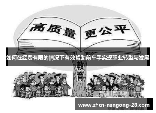如何在经费有限的情况下有效帮助前车手实现职业转型与发展