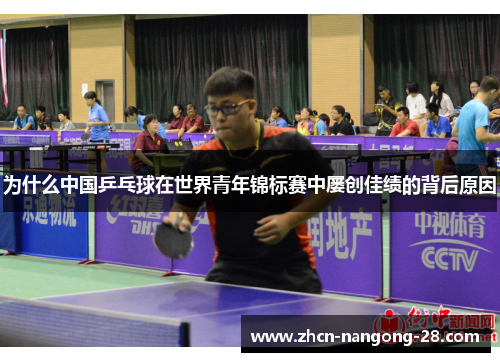 为什么中国乒乓球在世界青年锦标赛中屡创佳绩的背后原因
