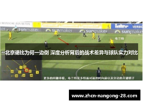 北京德比为何一边倒 深度分析背后的战术差异与球队实力对比