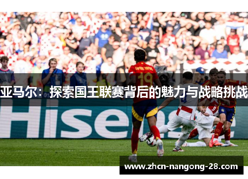 亚马尔：探索国王联赛背后的魅力与战略挑战
