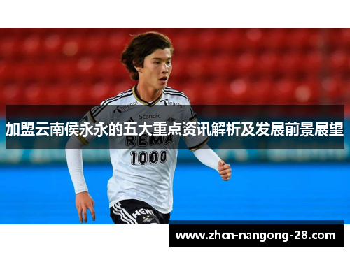加盟云南侯永永的五大重点资讯解析及发展前景展望