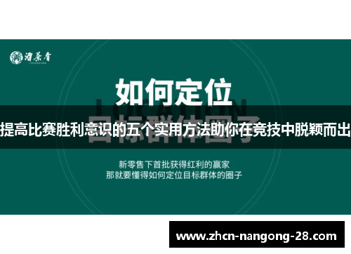 提高比赛胜利意识的五个实用方法助你在竞技中脱颖而出