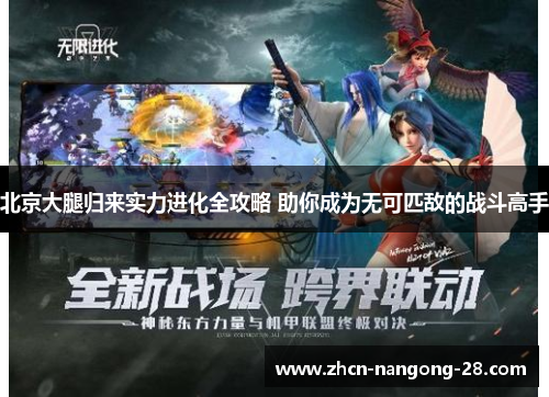 北京大腿归来实力进化全攻略 助你成为无可匹敌的战斗高手