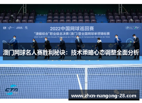 澳门网球名人赛胜利秘诀：技术策略心态调整全面分析
