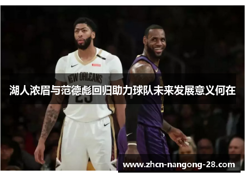 湖人浓眉与范德彪回归助力球队未来发展意义何在