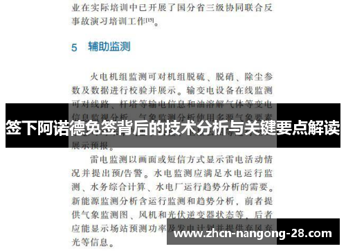 签下阿诺德免签背后的技术分析与关键要点解读