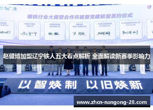 赵健博加盟辽宁铁人五大看点解析 全面解读新赛季影响力