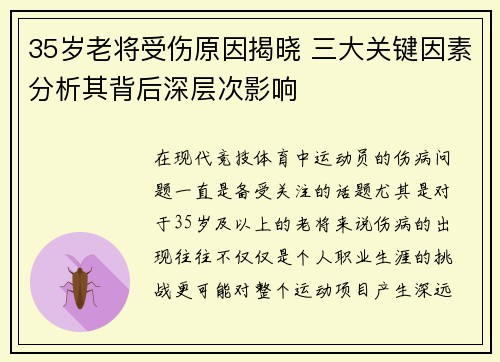 35岁老将受伤原因揭晓 三大关键因素分析其背后深层次影响
