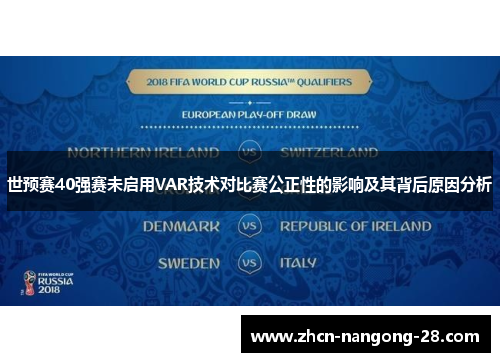 世预赛40强赛未启用VAR技术对比赛公正性的影响及其背后原因分析
