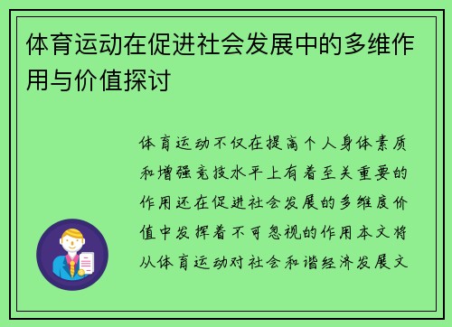 体育运动在促进社会发展中的多维作用与价值探讨