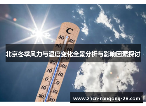 北京冬季风力与温度变化全景分析与影响因素探讨
