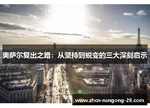 奥萨尔复出之路：从坚持到蜕变的三大深刻启示