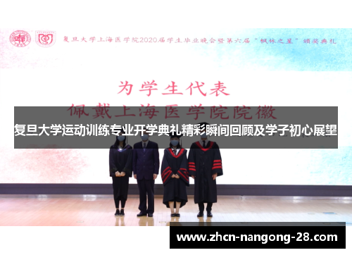 复旦大学运动训练专业开学典礼精彩瞬间回顾及学子初心展望
