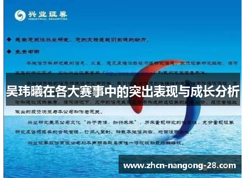 吴玮曦在各大赛事中的突出表现与成长分析