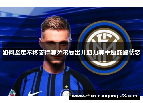 如何坚定不移支持奥萨尔复出并助力其重返巅峰状态