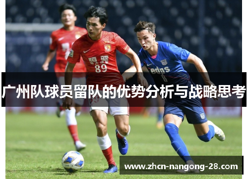 广州队球员留队的优势分析与战略思考