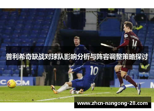 普利希奇缺战对球队影响分析与阵容调整策略探讨