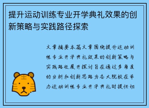 提升运动训练专业开学典礼效果的创新策略与实践路径探索