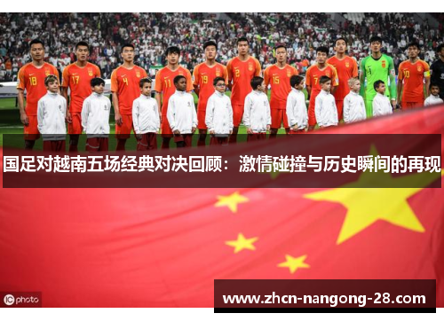 国足对越南五场经典对决回顾：激情碰撞与历史瞬间的再现