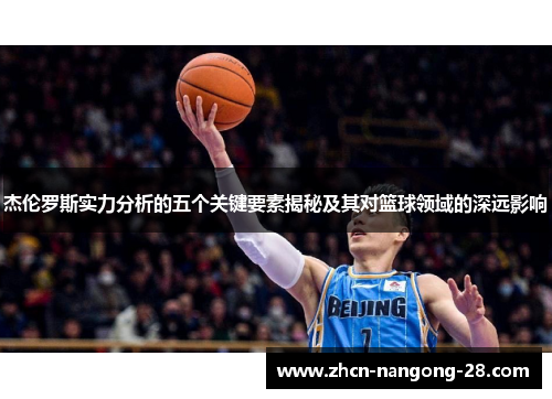 杰伦罗斯实力分析的五个关键要素揭秘及其对篮球领域的深远影响