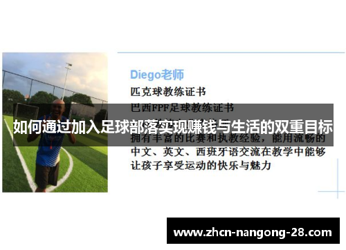 如何通过加入足球部落实现赚钱与生活的双重目标