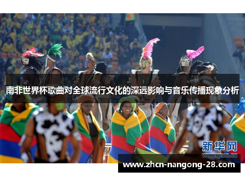 南非世界杯歌曲对全球流行文化的深远影响与音乐传播现象分析