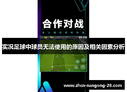 实况足球中球员无法使用的原因及相关因素分析