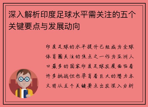 深入解析印度足球水平需关注的五个关键要点与发展动向