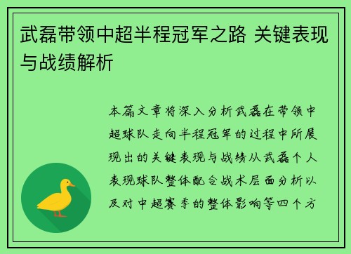 武磊带领中超半程冠军之路 关键表现与战绩解析