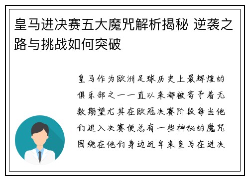 皇马进决赛五大魔咒解析揭秘 逆袭之路与挑战如何突破