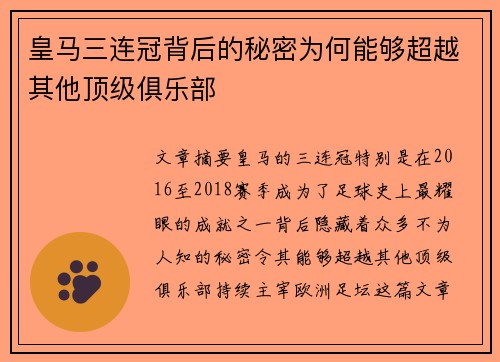 皇马三连冠背后的秘密为何能够超越其他顶级俱乐部