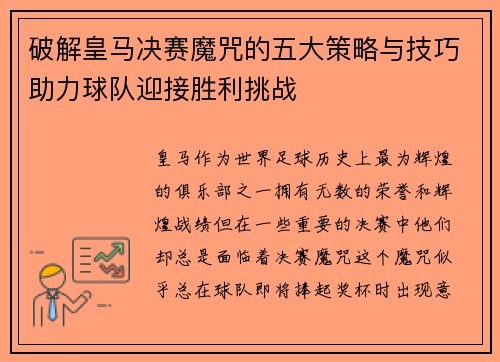 破解皇马决赛魔咒的五大策略与技巧助力球队迎接胜利挑战