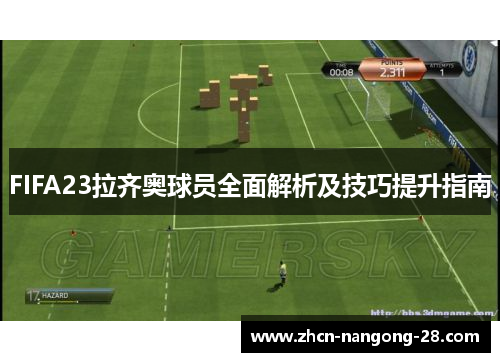 FIFA23拉齐奥球员全面解析及技巧提升指南