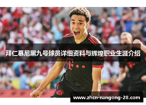 拜仁慕尼黑九号球员详细资料与辉煌职业生涯介绍